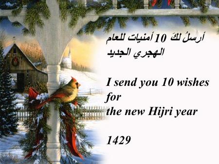 One for love of Allah. أرسلُ لكَ 10 أمنيات للعام الهجري الجديد I send you 10 wishes for the new Hijri year 1429.