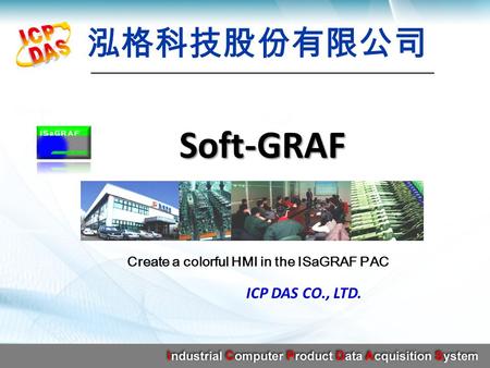 泓格科技股份有限公司 Soft-GRAF ICP DAS CO., LTD. Create a colorful HMI in the ISaGRAF PAC.