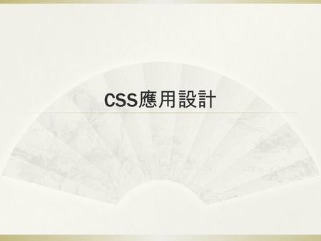 CSS 應用設計. 網頁排版規劃 1. 使用 div 規劃區域 * 或使用 HTML5 Semantic Elements:
