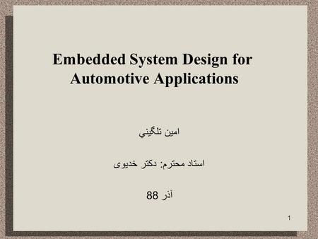 1 Embedded System Design for Automotive Applications امين تلگيني استاد محترم : دکتر خدیوی آذر 88.