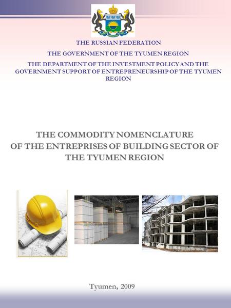 THE COMMODITY NOMENCLATURE OF THE ENTREPRISES OF BUILDING SECTOR OF THE TYUMEN REGION THE RUSSIAN FEDERATION THE GOVERNMENT OF THE TYUMEN REGION THE DEPARTMENT.