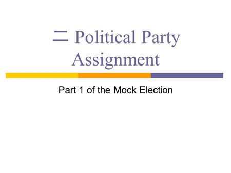 二 Political Party Assignment