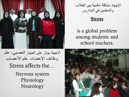 Stress is a global problem among students and school teachers. Stress affects the… Nervous system Physiology Neurology الإجهاد يؤثر على الجهاز العصبي،