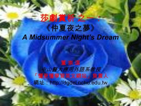 莎劇賞析 之一： 《仲夏夜之夢》 A Midsummer Night’s Dream