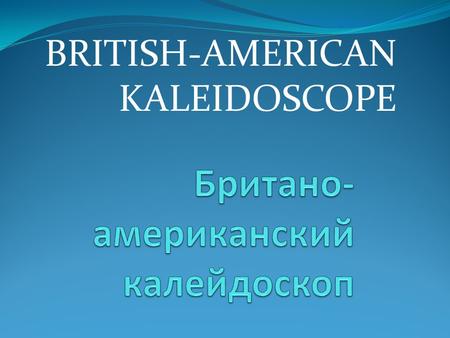 BRITISH-AMERICAN KALEIDOSCOPE. William Shakespeare.