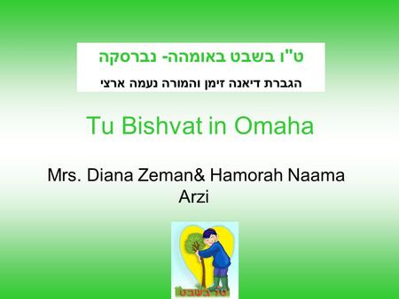 Tu Bishvat in Omaha Mrs. Diana Zeman& Hamorah Naama Arzi טו בשבט באומהה- נברסקה הגברת דיאנה זימן והמורה נעמה ארצי.