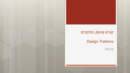 קורס Java מתקדם Design Patterns