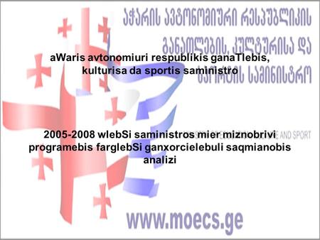 AWaris avtonomiuri respublikis ganaTlebis, kulturisa da sportis saministro 2005-2008 wlebSi saministros mier miznobrivi programebis farglebSi ganxorcielebuli.