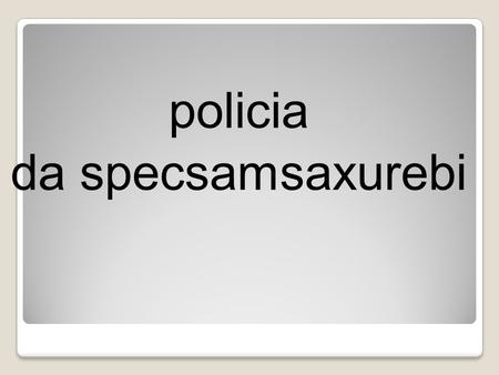 policia da specsamsaxurebi