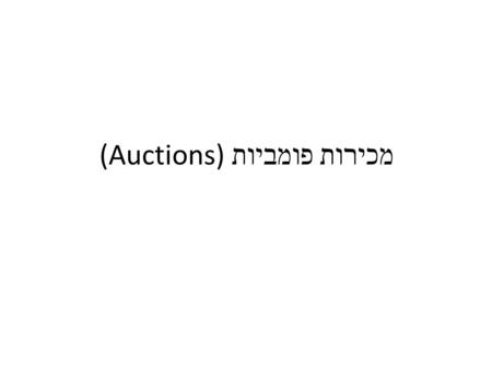 מכירות פומביות (Auctions). הסיטואציה האסטרטגית בכוונתך להשתתף במכירה פומבית ( בתור מציע = bidder) של פריט מסוים שווי הפריט עבורך – 20 דולר כמה תציע במכירה.