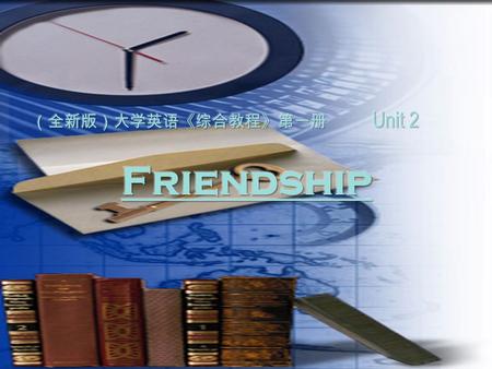 （全新版）大学英语《综合教程》第一册 Unit 2 Friendship