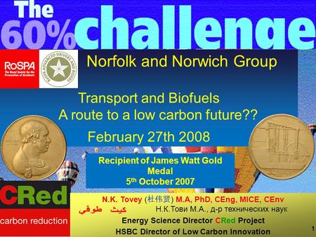 CRed carbon reduction 1 Norfolk and Norwich Group Transport and Biofuels A route to a low carbon future?? February 27th 2008 N.K. Tovey ( 杜伟贤 ) M.A, PhD,