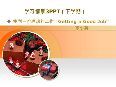 学习情景 3PPT （下学期）  找到一份理想的工作 Getting a Good Job”  邓小英.