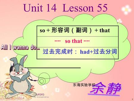 余静 Unit 14 Lesson 55 so + 形容词（副词） + that ···· so that ···· 过去完成时： had+ 过去分词 9 东海实验学校.