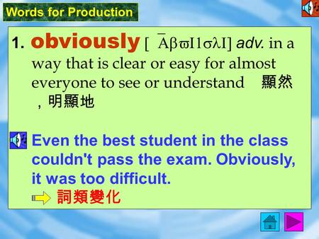 Words for Production 1. obviously [`AbvI1slI] adv. in a way that is clear or easy for almost everyone to see or understand 顯然 ，明顯地 Even the best student.