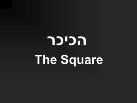 הכיכר The Square. 8.11.2008 3.11.2007 4.11.2006.