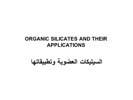 ORGANIC SILICATES AND THEIR APPLICATIONS السيليكات العضوية وتطبيقاتها.