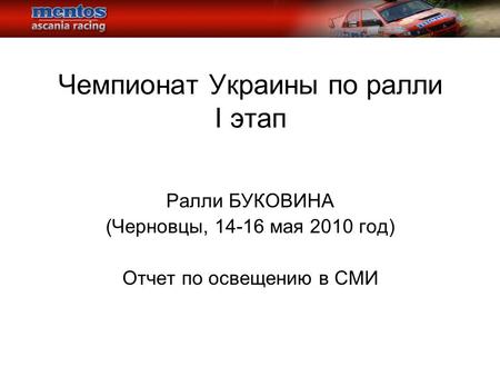Чемпионат Украины по ралли I этап Ралли БУКОВИНА (Черновцы, 14-16 мая 2010 год) Отчет по освещению в СМИ.