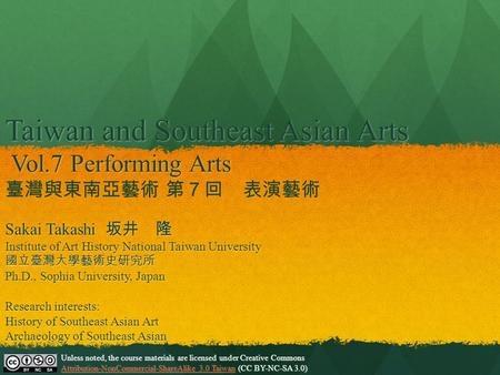 Taiwan and Southeast Asian Arts Vol.7 Performing Arts Taiwan and Southeast Asian Arts Vol.7 Performing Arts 臺灣與東南亞藝術 第７回 表演藝術 Unless noted, the course.