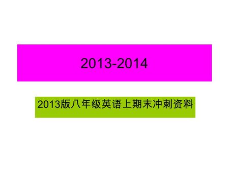 2013-2014 2013 版八年级英语上期末冲刺资料. 1. 2. 3. 4. 5. 1.