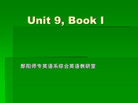 Unit 9, Book I 郧阳师专英语系综合英语教研室. Teaching aims  to review the use of  1) Sentences of real conditions  2)Sentences of unreal conditions related to the.
