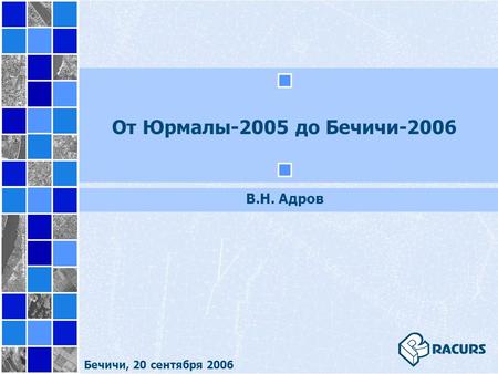 От Юрмалы-2005 до Бечичи-2006 В.Н. Адров Бечичи, 20 сентября 2006.