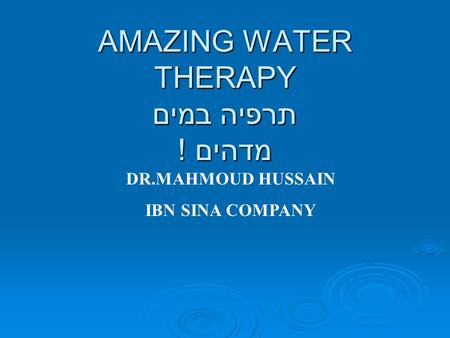 AMAZING WATER THERAPY תרפיה במים מדהים ! DR.MAHMOUD HUSSAIN IBN SINA COMPANY.