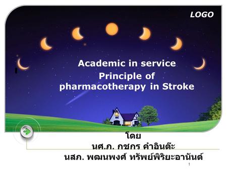LOGO 1 โดย นศ. ภ. กชกร คำอินต๊ะ นสภ. พฒนพงศ์ ทรัพย์พิริยะอานันต์ Academic in service Principle of pharmacotherapy in Stroke.