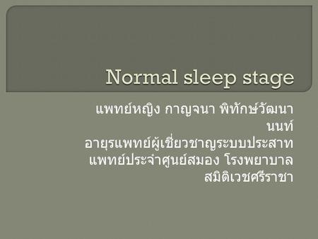 Normal sleep stage แพทย์หญิง กาญจนา พิทักษ์วัฒนานนท์