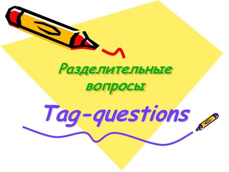 Разделительные вопросы Tag-questions. Впиши глагол в нужном времени 1.Look at this! They (to read) a new magazine. 2.Jhon (to write) letters on Sundays.