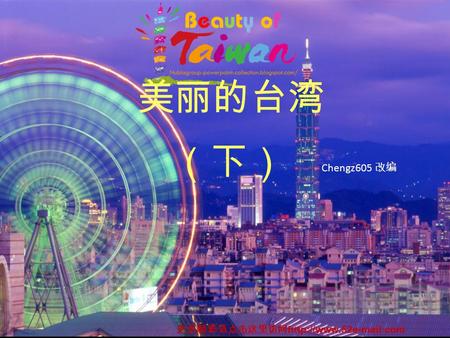 美丽的台湾 （下） Chengz605 改编 更多精彩请点击这里访问http://www.52e-mail.com.