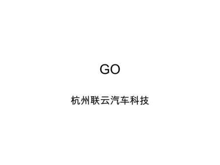 GO 杭州联云汽车科技. 安装 1 下载 –https://code.google.com/p/go/downloads/list 2 双击安装