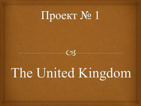 The United Kingdom.   Биболетова М. З. учебник “Enjoy English” 7 класс 