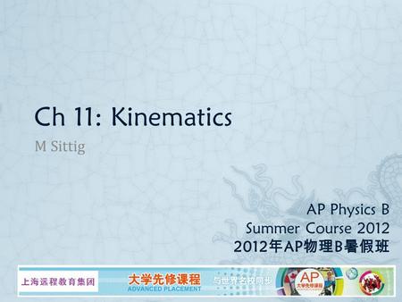 AP Physics B Summer Course 2012 2012 年 AP 物理 B 暑假班 M Sittig Ch 11: Kinematics.