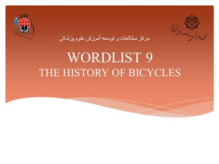 WORDLIST 9 THE HISTORY OF BICYCLES مرکز مطالعات و توسعه آموزش علوم پزشکی.