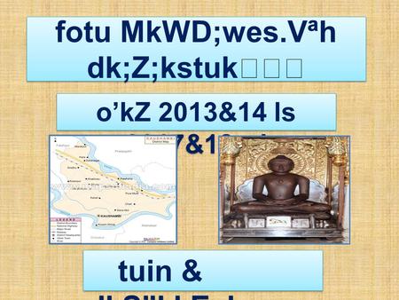 fotu MkWD;wes.Vªh dk;Z;kstuk o’kZ 2013&14 ls 2017&18 rd tuin & dkS”kkEch.