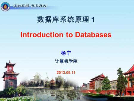 计算机学院 数据库系统原理 1 Introduction to Databases 2013.09.11 杨宁 1/23.