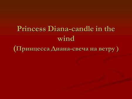 Princess Diana-candle in the wind ( Принцесса Диана-свеча на ветру )