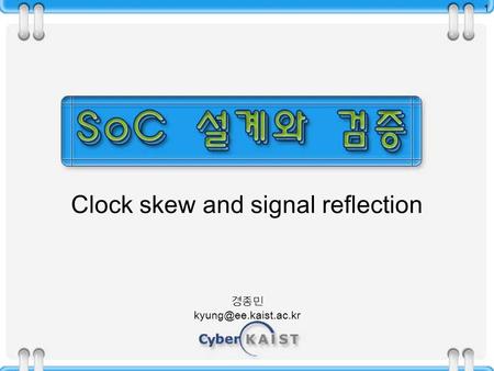 경종민 1 Clock skew and signal reflection.