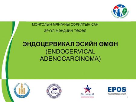 Эндоцервикал эсийн өмөн (Endocervical adenocarcinoma)