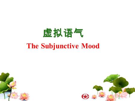 虚拟语气 The Subjunctive Mood. 虚拟语气（ The Subjunctive Mood ） 表示说话人说的不是事实，而是一 种假设，愿望，怀疑或推测。 If there were no subjunctive mood, English would be much easier.