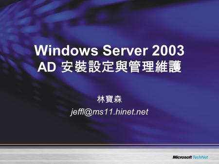 Windows Server 2003 AD 安裝設定與管理維護 林寶森