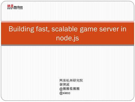 Building fast, scalable game server in node.js 网易杭州研究院