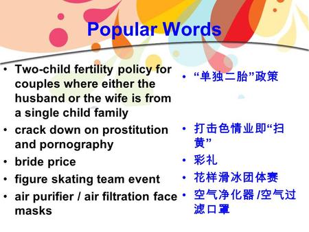 Popular Words Two-child fertility policy for couples where either the husband or the wife is from a single child family crack down on prostitution and.