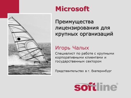 Microsoft Преимущества лицензирования для крупных организаций Игорь Чалых Специалист по работе с крупными корпоративными клиентами и государственным сектором.