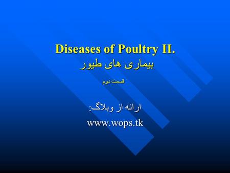 Diseases of Poultry II. بیماری های طیور قسمت دوم ارائه از وبلاگ: www.wops.tk.
