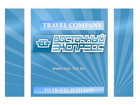 TRAVEL COMPANY TO TRAVEL IS TO LIVE.  travelling is the main sphere of the company’s activity  organization of recreation, treatment and travels  company.