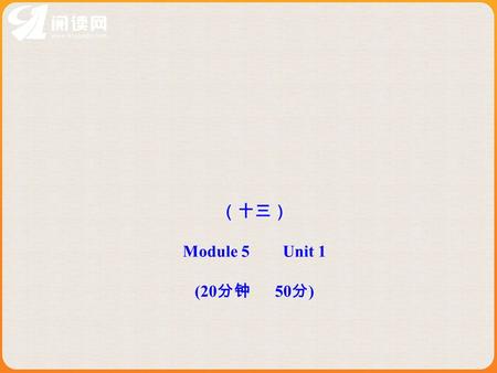 （十三） Module 5 Unit 1 (20 分钟 50 分 ). Ⅰ. 根据句意及首字母或汉语提示完成单词 (3 分 钟， 5 分） 1. Xian Xinghai is a great Chinese c_____. 2. Vicky is s _____ because she lost.