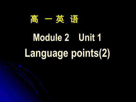 高 一 英 语 Module 2 Unit 1 Language points(2). Practice 1. People are expecting the a__________ to give good explanations to “three suns” of Leshan. 2. Which.