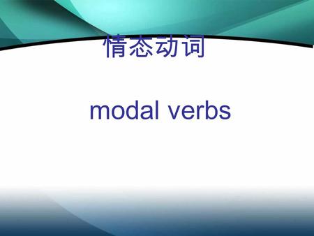 情态动词 modal verbs. 1.--Is John coming by train? --He should, but he ____ not. He likes driving his car. A. must B. can C. need D. may 2.It has been announced.
